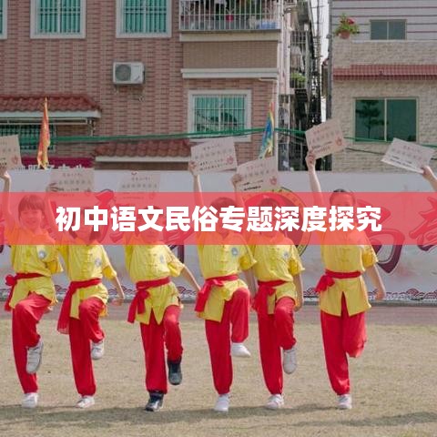 初中语文民俗专题深度探究