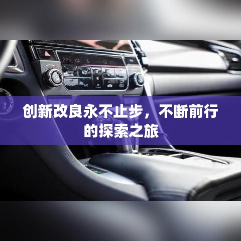 创新改良永不止步,不断前行的探索之旅
