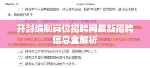开封编制岗位招聘网最新招聘信息全解析