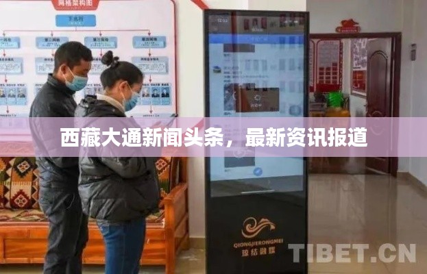西藏大通新闻头条,最新资讯报道