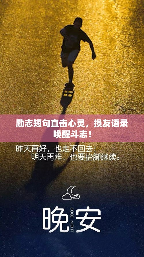 励志短句直击心灵,损友语录唤醒斗志!